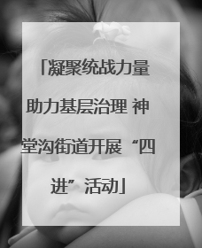 凝聚统战力量 助力基层治理 神堂沟街道开展“四进”活动