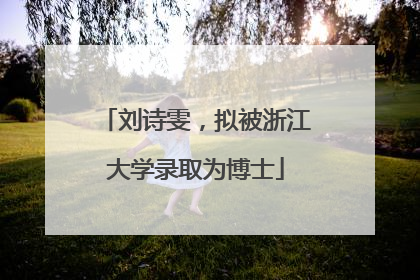 刘诗雯，拟被浙江大学录取为博士