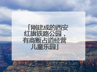 刚建成的西安红旗铁路公园，有商贩占道经营儿童乐园
