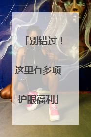 别错过！这里有多项护眼福利