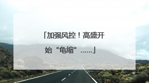 加强风控！高盛开始“龟缩”……