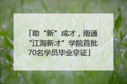 助“新”成才，南通“江海新才”学院首批70名学员毕业拿证