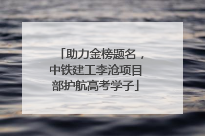 助力金榜题名，中铁建工李沧项目部护航高考学子