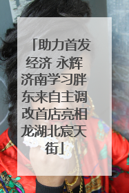 助力首发经济 永辉济南学习胖东来自主调改首店亮相龙湖北宸天街