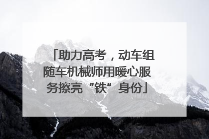 助力高考，动车组随车机械师用暖心服务擦亮“铁”身份