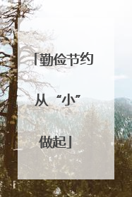 勤俭节约 从“小”做起