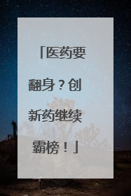 医药要翻身？创新药继续霸榜！