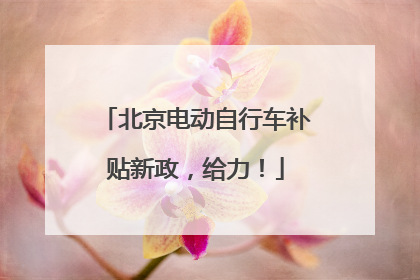 北京电动自行车补贴新政，给力！