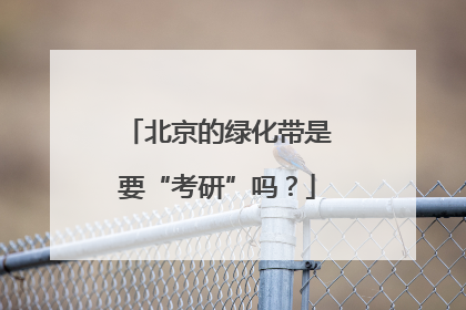 北京的绿化带是要“考研”吗？