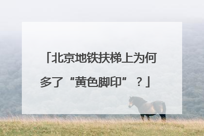 北京地铁扶梯上为何多了“黄色脚印”？