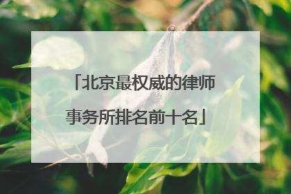 北京最权威的律师事务所排名前十名