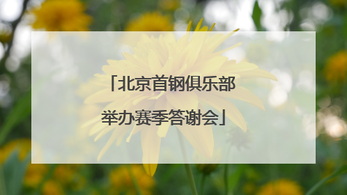 北京首钢俱乐部举办赛季答谢会