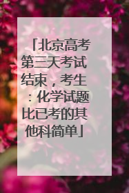北京高考第三天考试结束，考生：化学试题比已考的其他科简单