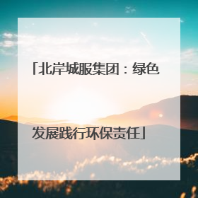 北岸城服集团：绿色发展践行环保责任