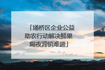 埇桥区企业公益助农行动解决鲜果隔夜滞销难题