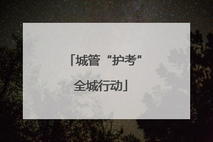 城管“护考” 全城行动