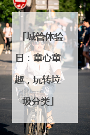 城管体验日：童心童趣，玩转垃圾分类
