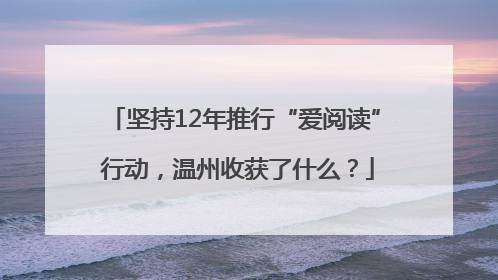 坚持12年推行“爱阅读” 行动，温州收获了什么？