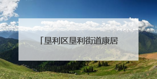 垦利区垦利街道康居社区：公益商圈聚力，共护“睛”彩未来