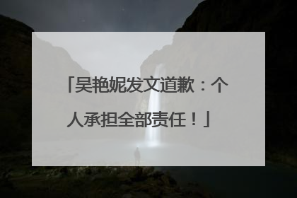 吴艳妮发文道歉：个人承担全部责任！
