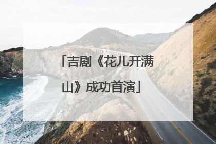 吉剧《花儿开满山》成功首演