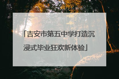 吉安市第五中学打造沉浸式毕业狂欢新体验