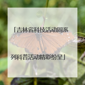 吉林省科技活动周系列科普活动精彩纷呈