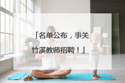 名单公布，事关竹溪教师招聘！