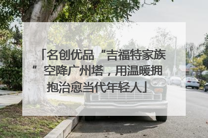 名创优品“吉福特家族”空降广州塔，用温暖拥抱治愈当代年轻人