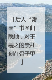 后人“泼墨”书圣归隐地：对王羲之的崇拜刻在骨子里