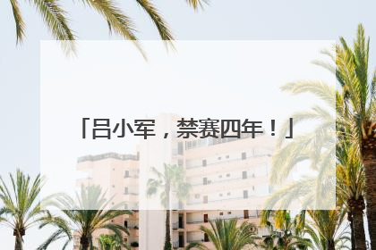 吕小军，禁赛四年！