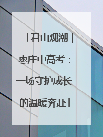 君山观潮｜枣庄中高考：一场守护成长的温暖奔赴