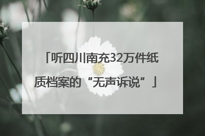 听四川南充32万件纸质档案的“无声诉说”