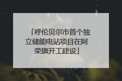 呼伦贝尔市首个独立储能电站项目在阿荣旗开工建设