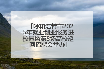 呼和浩特市2025年就业创业服务进校园暨第8场高校巡回招聘会举办