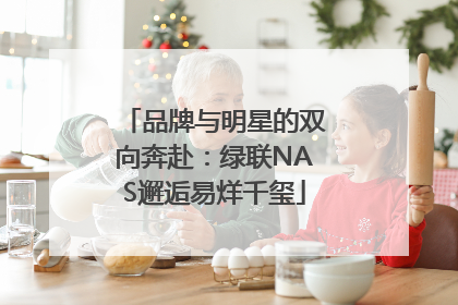 品牌与明星的双向奔赴：绿联NAS邂逅易烊千玺