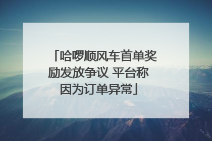 哈啰顺风车首单奖励发放争议 平台称因为订单异常