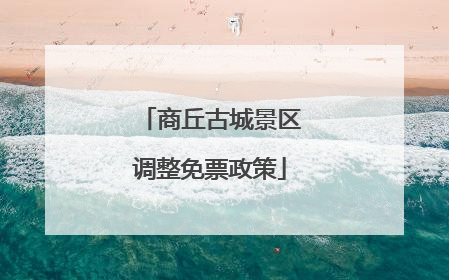 商丘古城景区调整免票政策