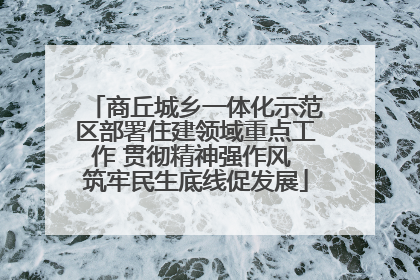 商丘城乡一体化示范区部署住建领域重点工作 贯彻精神强作风 筑牢民生底线促发展