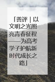 善评｜以文明之光照亮青春征程——为高考学子护航新时代成长之路