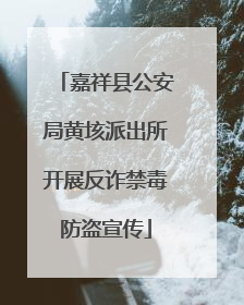嘉祥县公安局黄垓派出所开展反诈禁毒防盗宣传