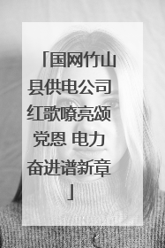 国网竹山县供电公司红歌嘹亮颂党恩 电力奋进谱新章