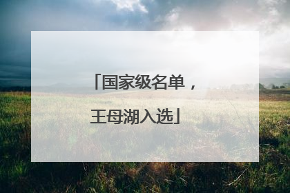 国家级名单，王母湖入选