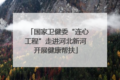 国家卫健委“连心工程”走进河北新河开展健康帮扶