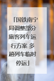 国铁南宁局调整部分旅客列车运行方案 多趟列车临时停运