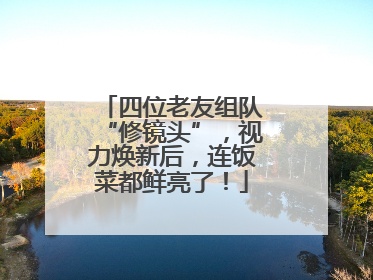 四位老友组队“修镜头”，视力焕新后，连饭菜都鲜亮了！