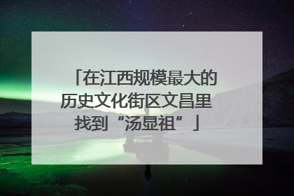 在江西规模最大的历史文化街区文昌里找到“汤显祖”