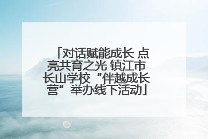 对话赋能成长 点亮共育之光 镇江市长山学校“伴越成长营”举办线下活动