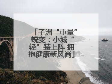 子洲“重量” 蜕变：小城“轻”装上阵 拥抱健康新风尚