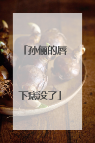 孙俪的唇下痣没了